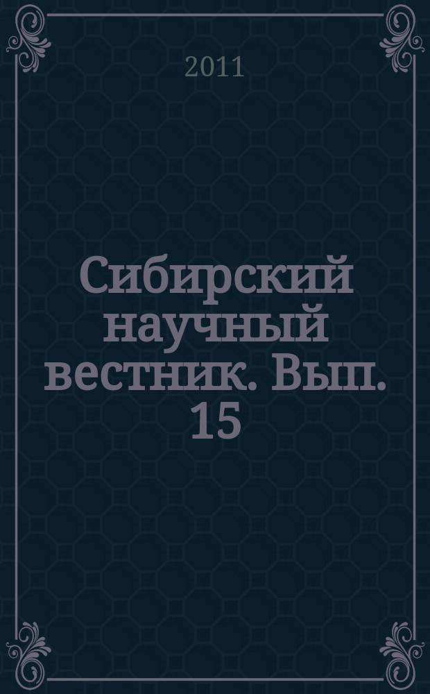 Сибирский научный вестник. Вып. 15