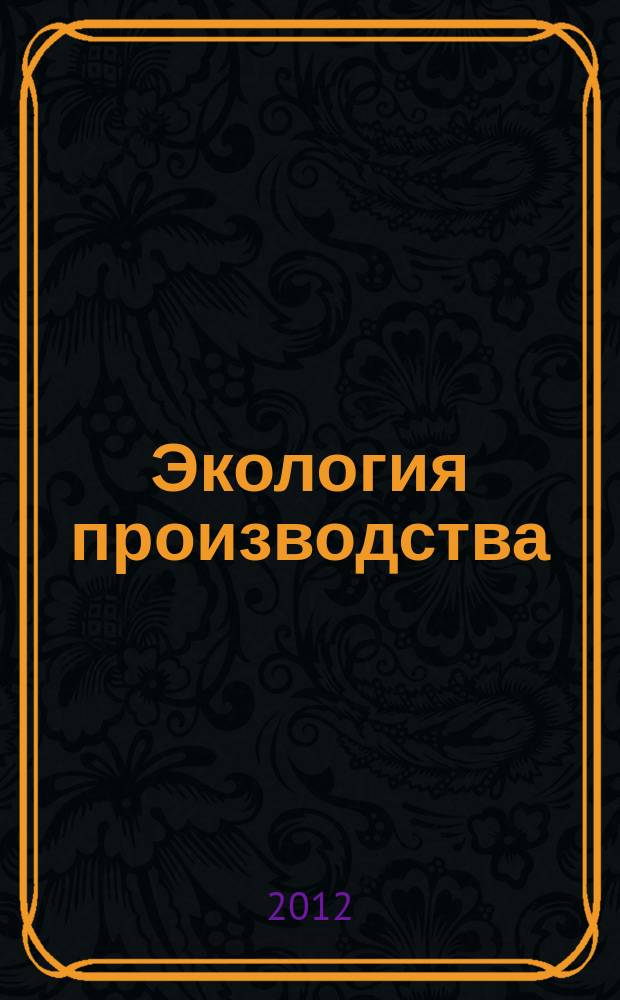 Экология производства : Науч.-техн. и метод. журн. 2012, № 2 (91)