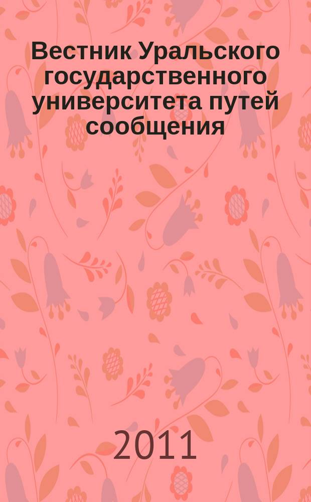 Вестник Уральского государственного университета путей сообщения : научно-технический журнал. 2011, № 4 (12)