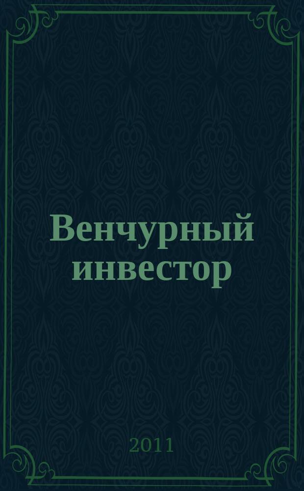 Венчурный инвестор : деловой журнал. 2011, № 5 (10)