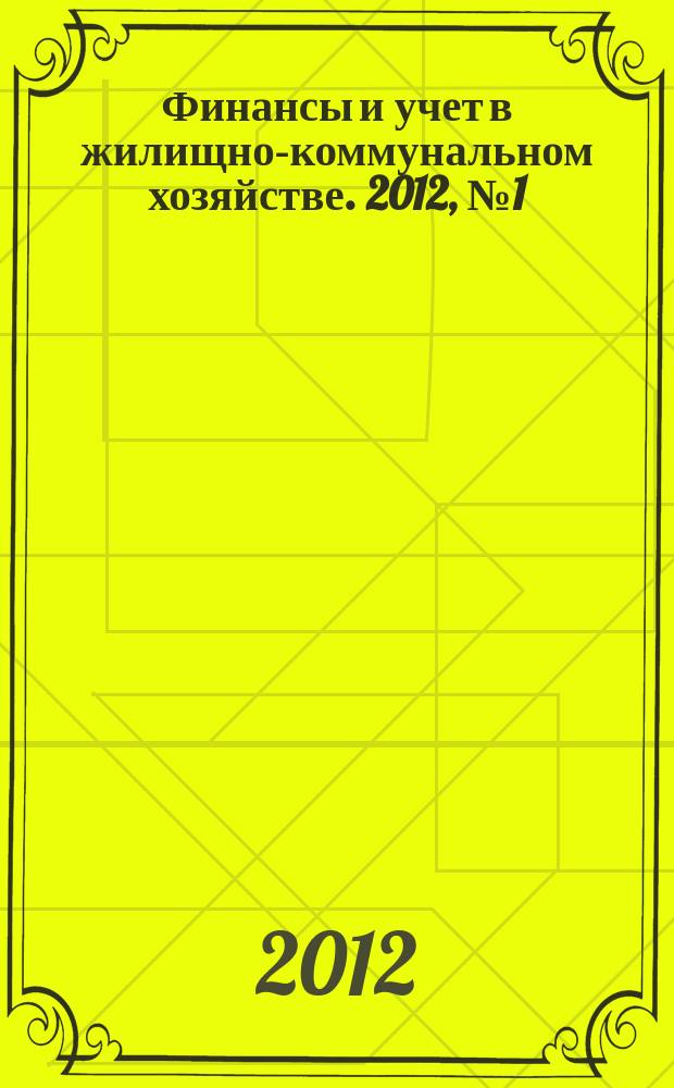 Финансы и учет в жилищно-коммунальном хозяйстве. 2012, № 1 (55)