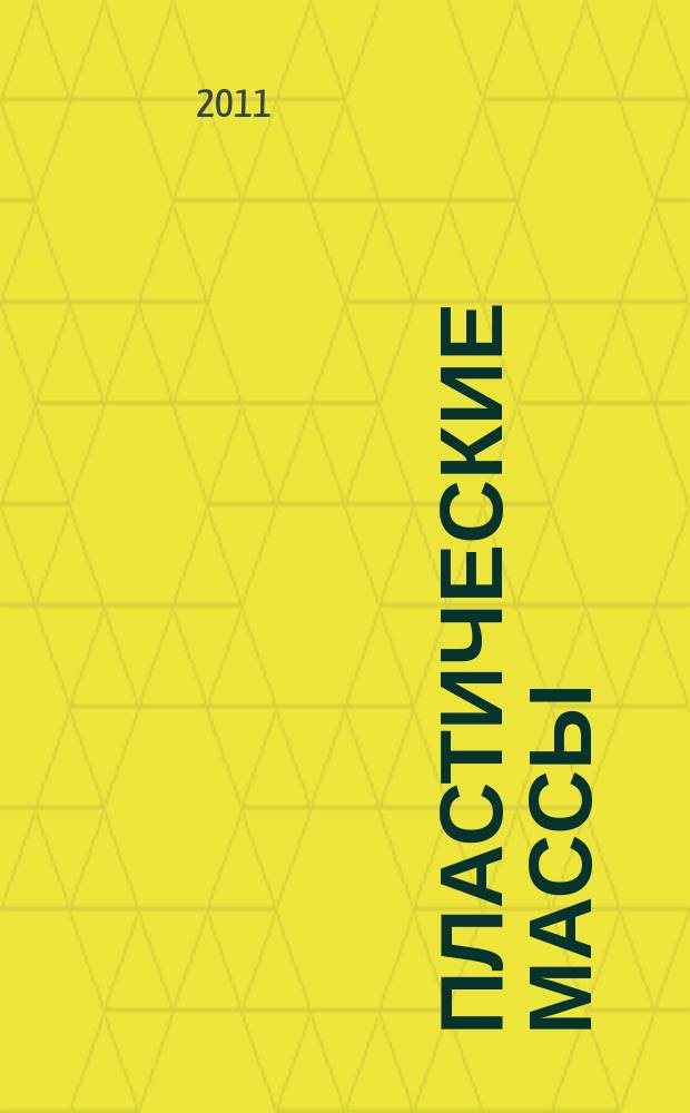 Пластические массы : Орган Всесоюз. гос. объединения "Союзхимпластмасс". 2011, 12
