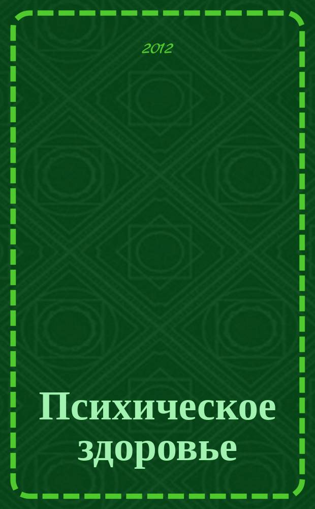Психическое здоровье : ежемесячный рецензируемый научно-практический журнал. 2012, № 1 (68)