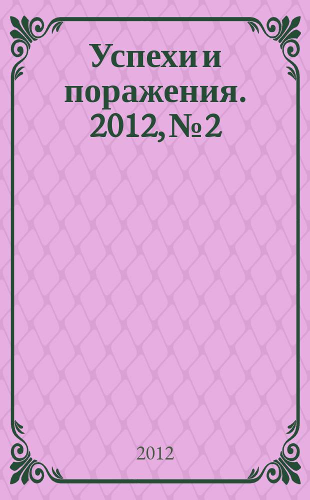 Успехи и поражения. 2012, № 2