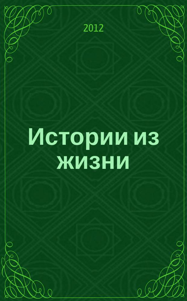 Истории из жизни : Слож. судьбы. Любовь. Интриги. Встречи и расставания. 2012, № 6