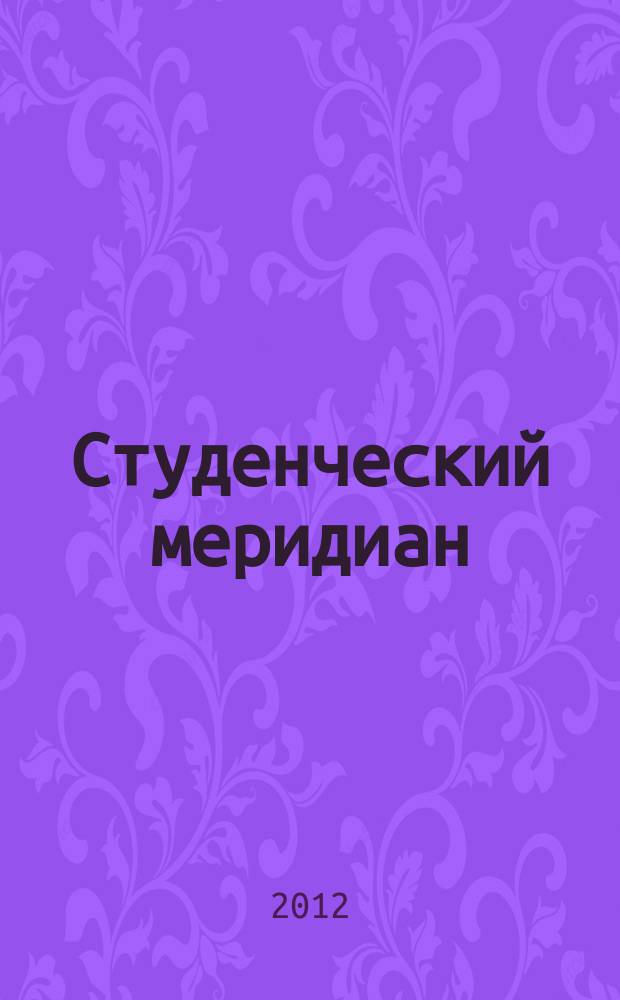 Студенческий меридиан : Обществ. полит. и лит.-худож. журн. ЦК ВЛКСМ и М-ва высш. и сред. спец. образ. СССР. 2012, № 3