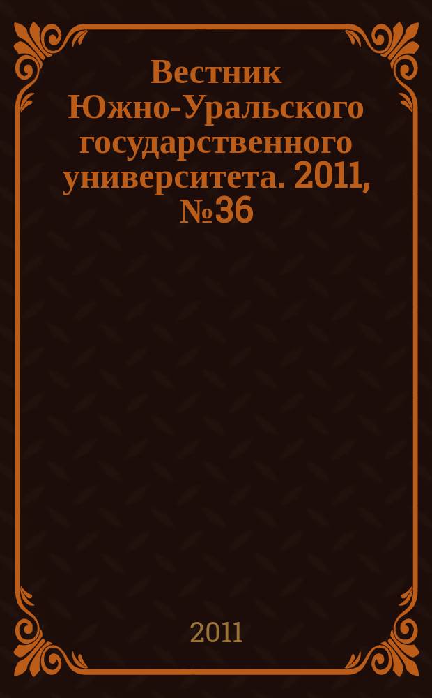 Вестник Южно-Уральского государственного университета. 2011, № 36 (253)
