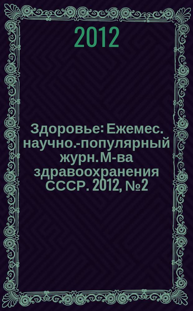 Здоровье : Ежемес. научно.-популярный журн. М-ва здравоохранения СССР. 2012, № 2 (680)