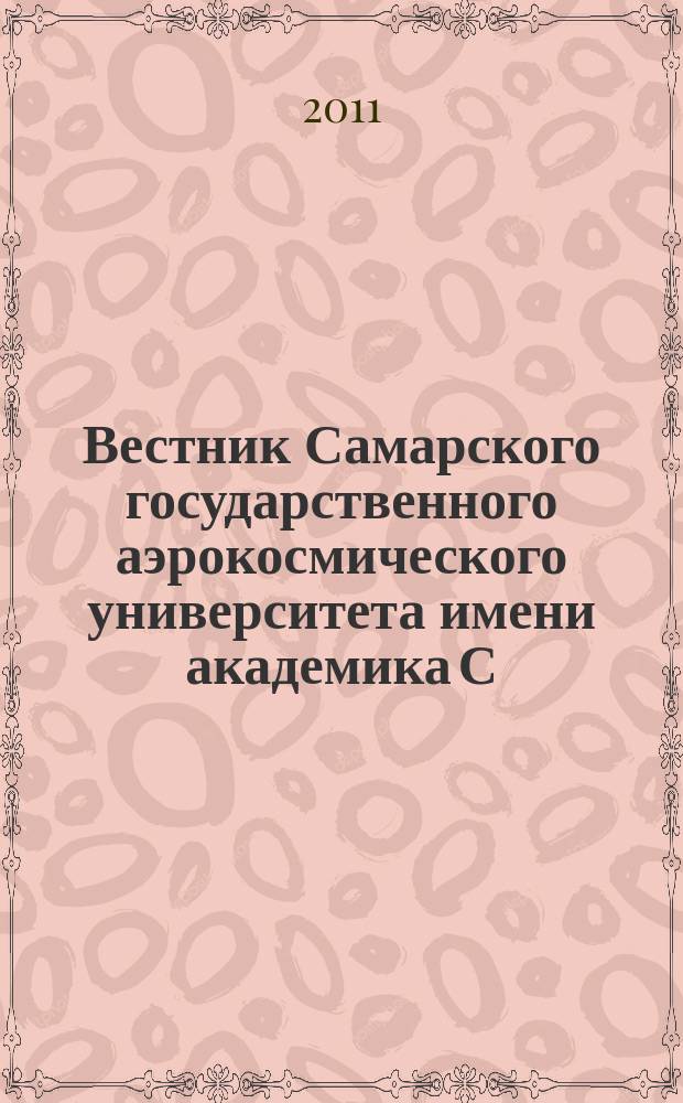 Вестник Самарского государственного аэрокосмического университета имени академика С.П. Королева. 2011, № 7 (31)