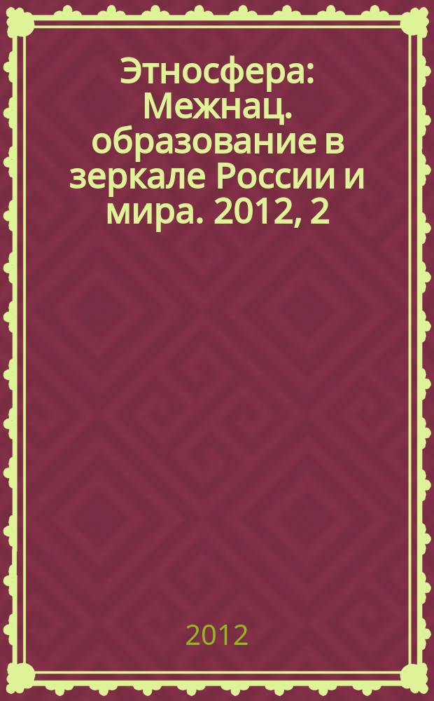 Этносфера : Межнац. образование в зеркале России и мира. 2012, 2 (161)