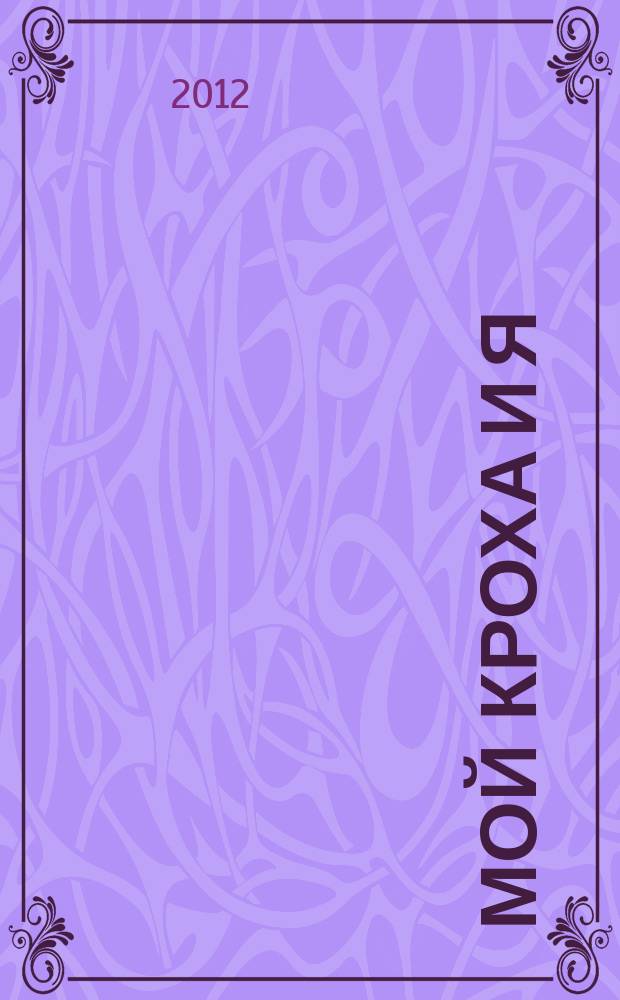 Мой кроха и я : Лиценз. журн. Изд. дома ОВА-Пресс с практ. советами для родителей. 2012, № 2 (201)