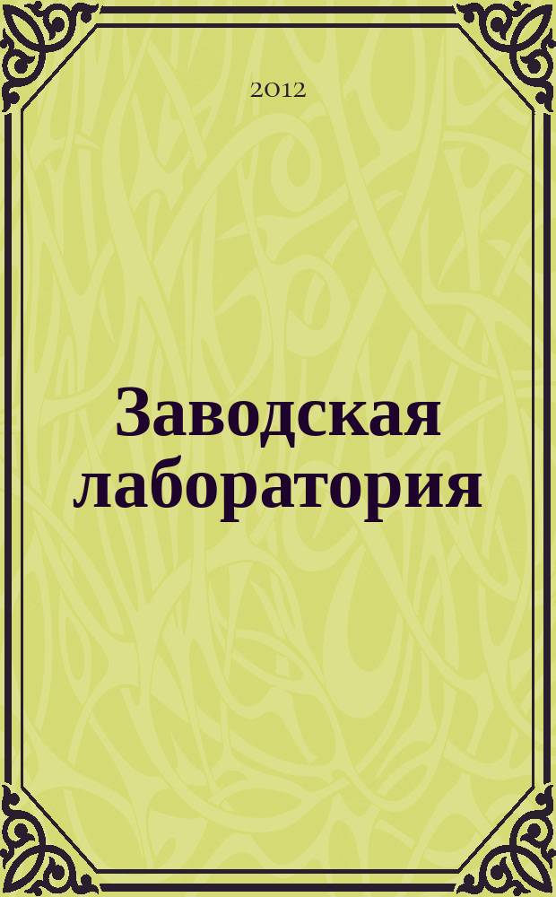 Заводская лаборатория : Ежемес. науч.-техн. журн. НИС. Нар. ком. тяж. пром. СССР и Ком. по химизации нар. хоз. при Госплане СССР. Т. 78, № 1, ч. 1