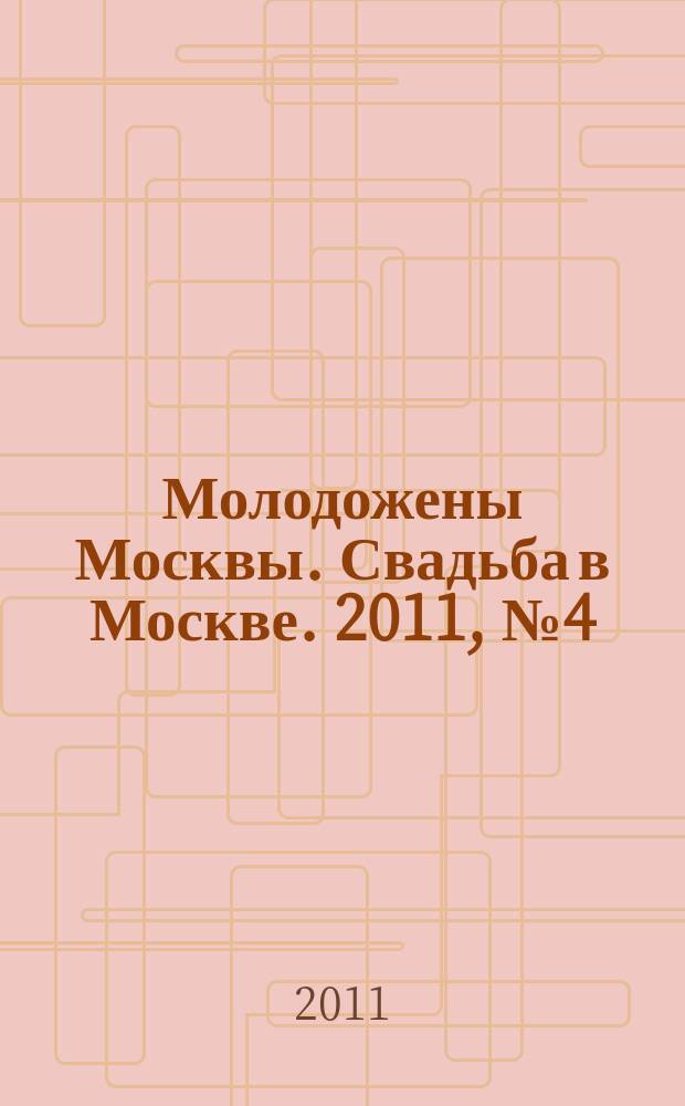 Молодожены Москвы. Свадьба в Москве. 2011, № 4 (42)