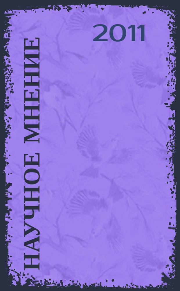 Научное мнение : научный журнал. 2011, № 9