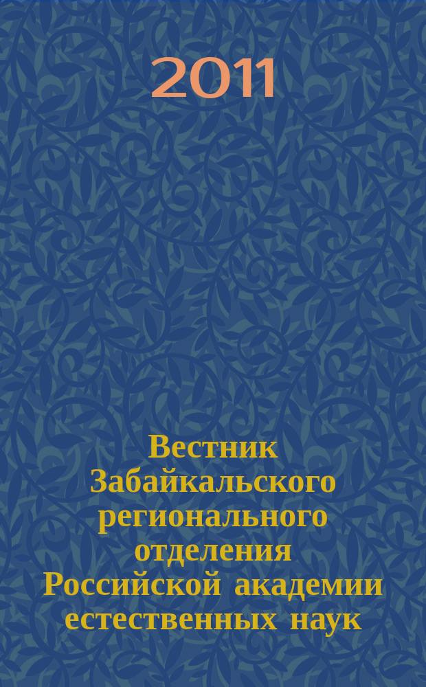 Вестник Забайкальского регионального отделения Российской академии естественных наук : общественно-научный журнал. 2011, № 1 (4)