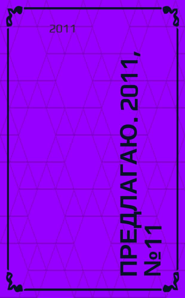 Предлагаю. 2011, № 11 (62)