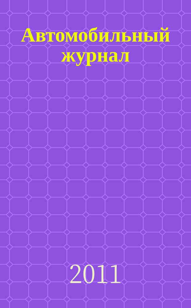 Автомобильный журнал : рекл.-информ. журн. 2011, № 22 (158)