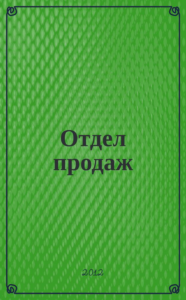 Отдел продаж : ежемесячный журнал о товарах и услугах для ресторанного и гостиничного бизнеса. 2012, № 2 (98)