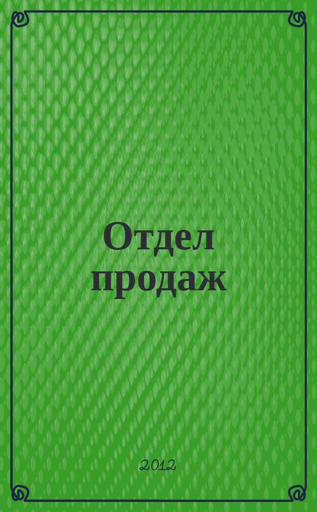 Отдел продаж : ежемесячный журнал о товарах и услугах для ресторанного и гостиничного бизнеса. 2012, № 2 (98)