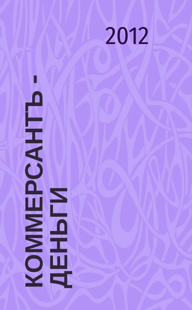 Коммерсантъ - Деньги : Экон. еженедельник Изд. дома "Коммерсантъ". 2012, № 6 (863)