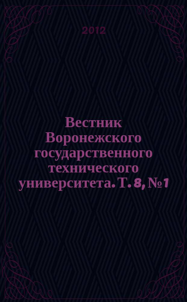 Вестник Воронежского государственного технического университета. Т. 8, № 1