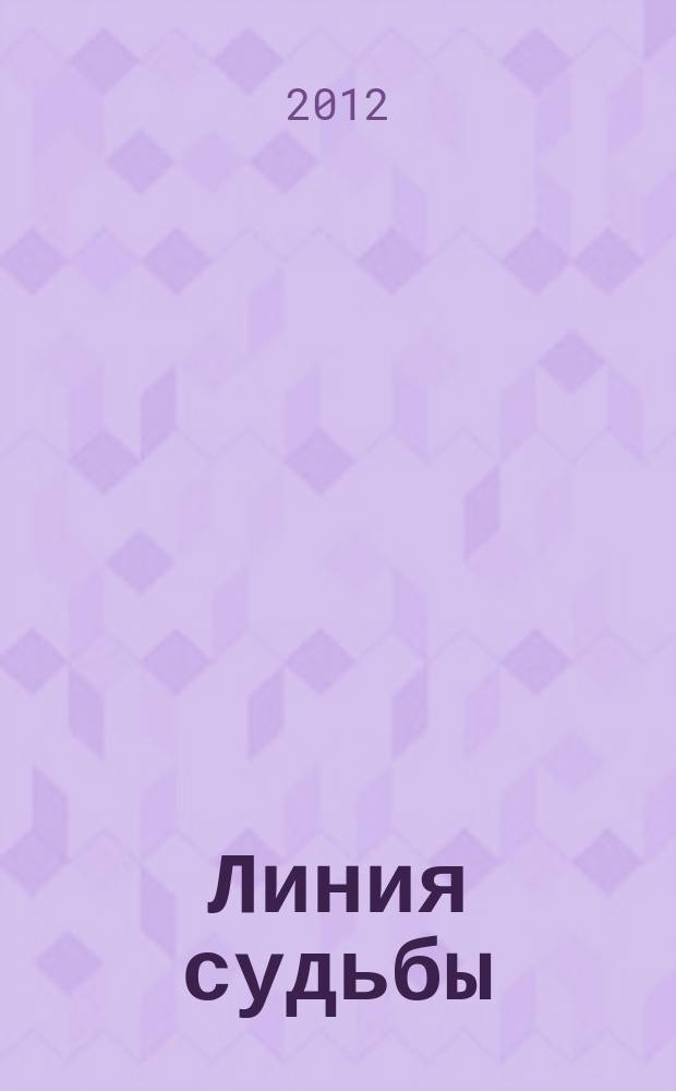 Линия судьбы : истории про... приложение к журналу "Истории из жизни". 2012, № 2 (16)