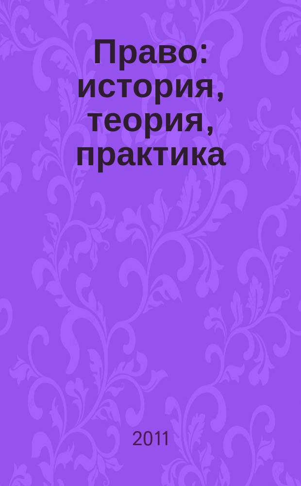 Право: история, теория, практика : Сб. ст. и материалов. Вып. 15