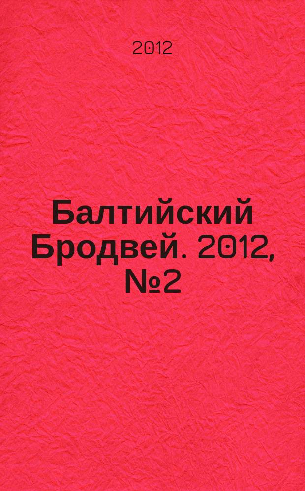 Балтийский Бродвей. 2012, № 2 (130)