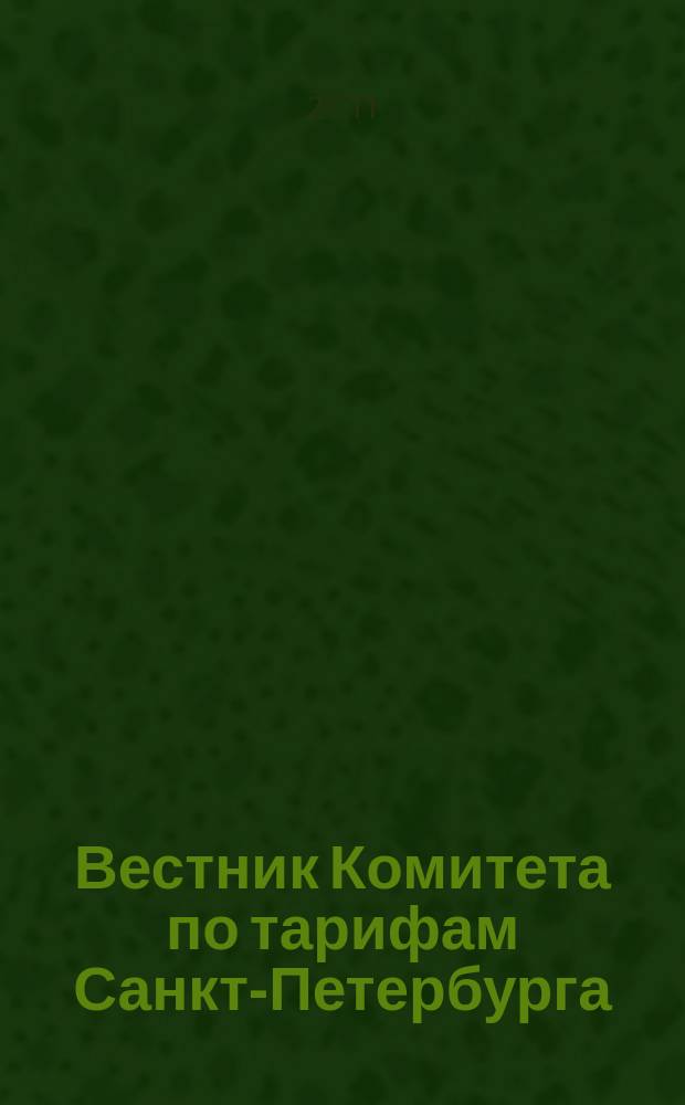 Вестник Комитета по тарифам Санкт-Петербурга : официальное издание Комитета по тарифам Санкт-Петербурга. 2011, № 3/1