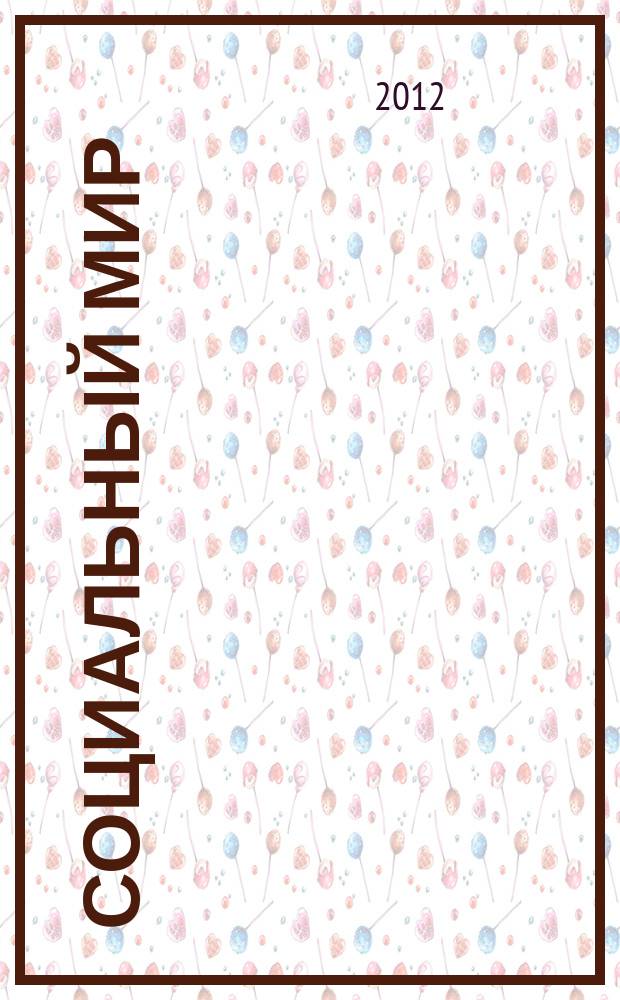 Социальный мир : Еженед. информ.-аналит. журн. Еженедельник. 2012, № 5 (473)