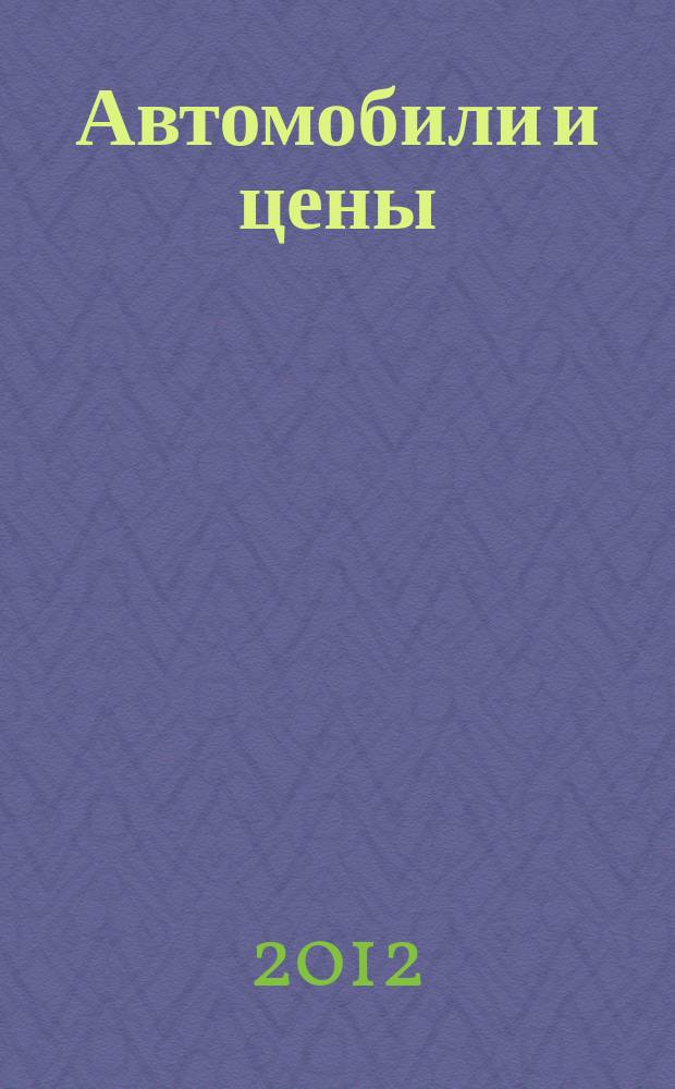 Автомобили и цены : еженедельный информационно-рекламный журнал. 2012, № 6 (450)