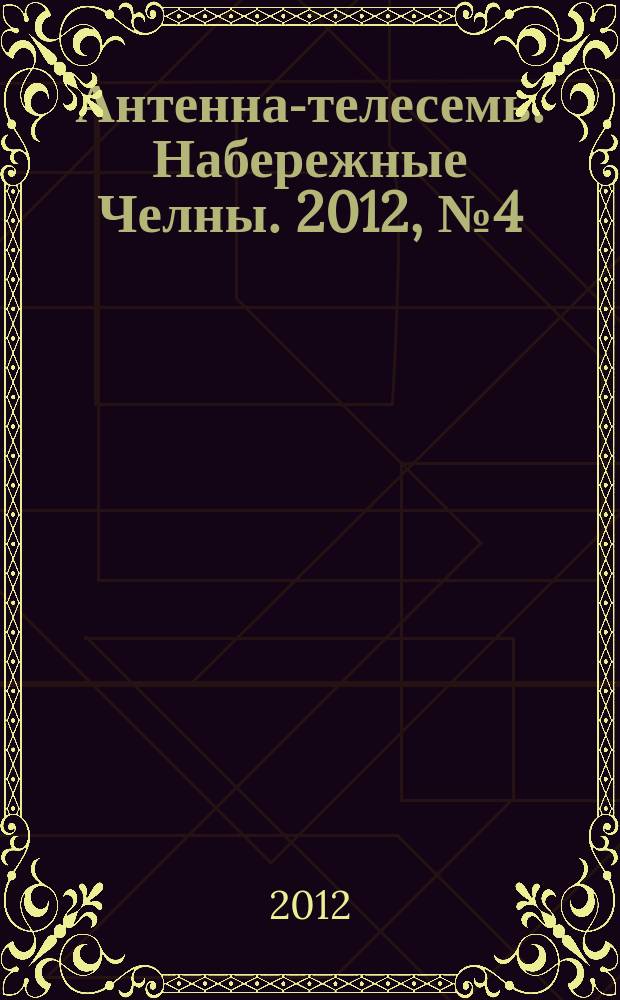 Антенна-телесемь. Набережные Челны. 2012, № 4 (248)