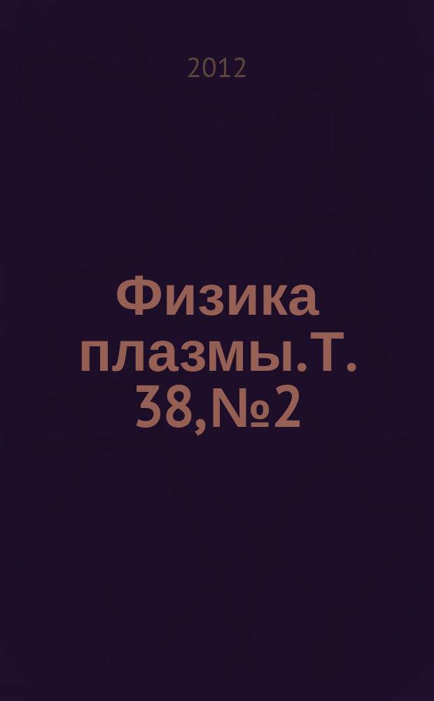 Физика плазмы. Т. 38, № 2