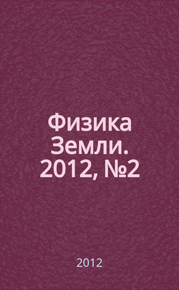Физика Земли. 2012, № 2