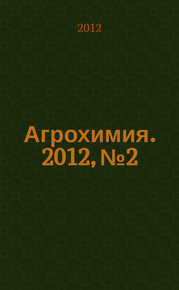 Агрохимия. 2012, № 2
