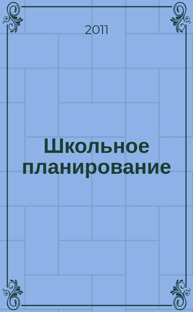 Школьное планирование : Журн. для шк. администраторов. 2011, № 5