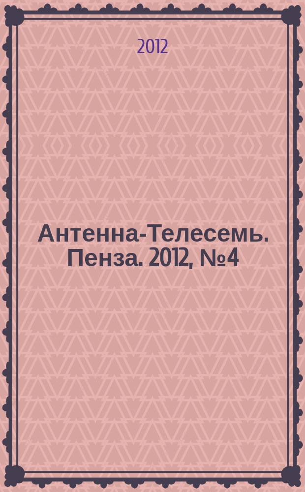 Антенна-Телесемь. Пенза. 2012, № 4 (563)