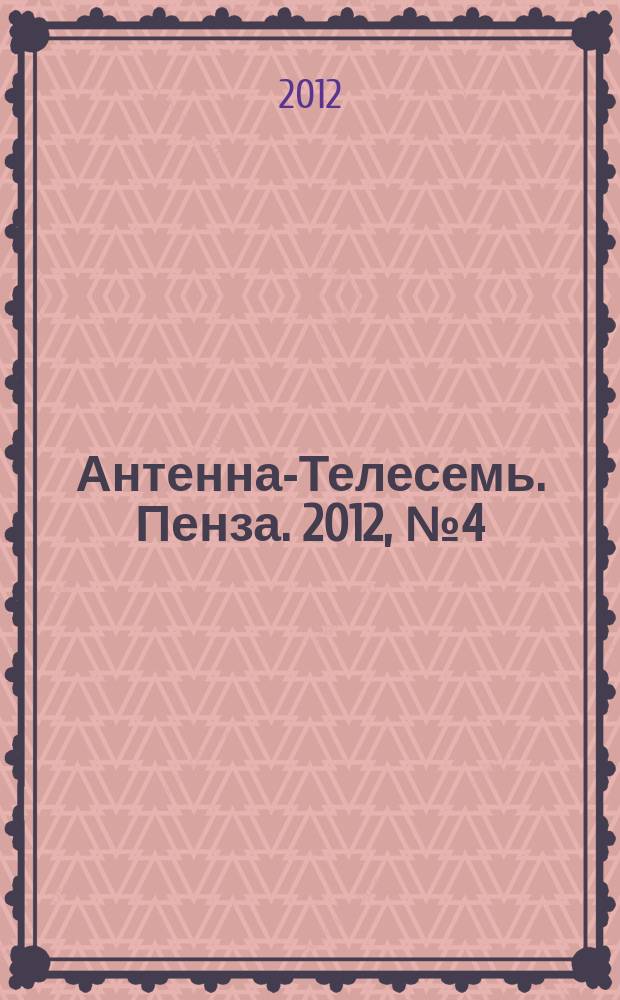 Антенна-Телесемь. Пенза. 2012, № 4 (563)