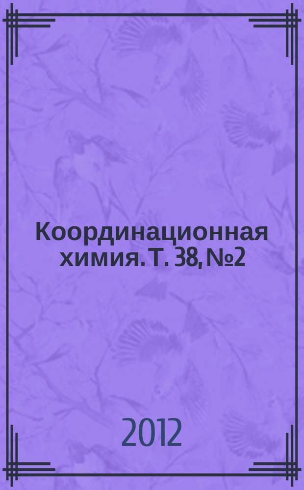 Координационная химия. Т. 38, № 2