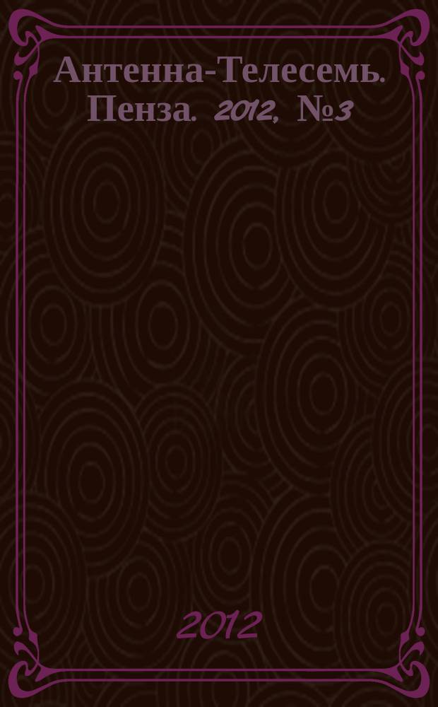 Антенна-Телесемь. Пенза. 2012, № 3 (562)