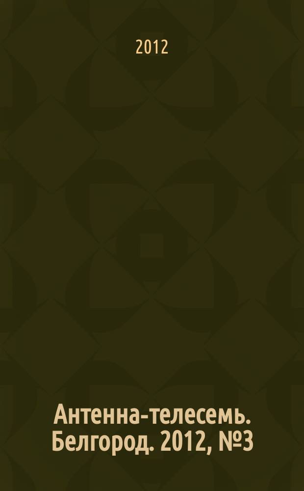 Антенна-телесемь. Белгород. 2012, № 3 (316)
