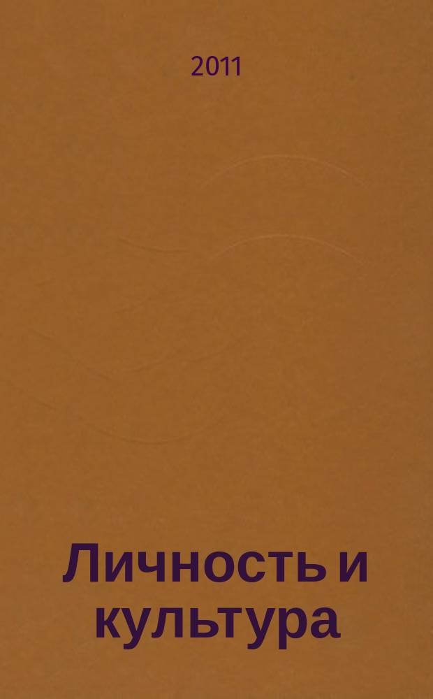 Личность и культура : Науч.-попул. журн. 2011, № 6 (64)