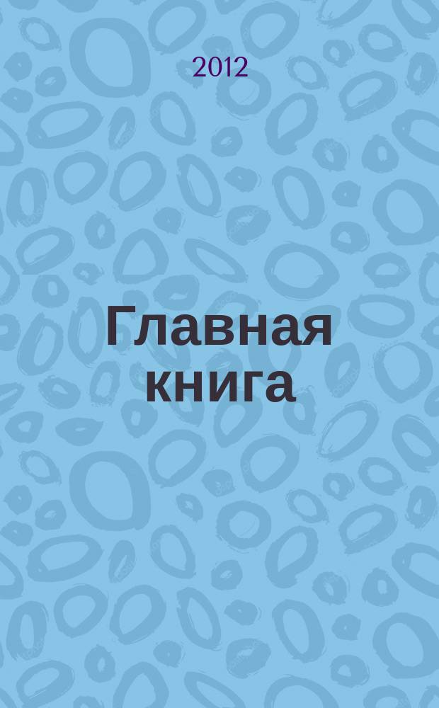 Главная книга : Практ. журн. для бухгалтеров и руководителей. 2012, № 3 (283)