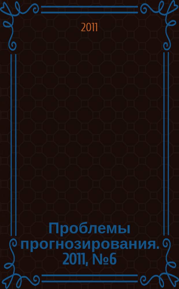 Проблемы прогнозирования. 2011, № 6 (129)