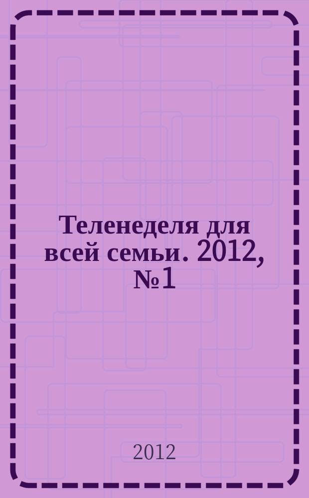 Теленеделя для всей семьи. 2012, № 1 (248)