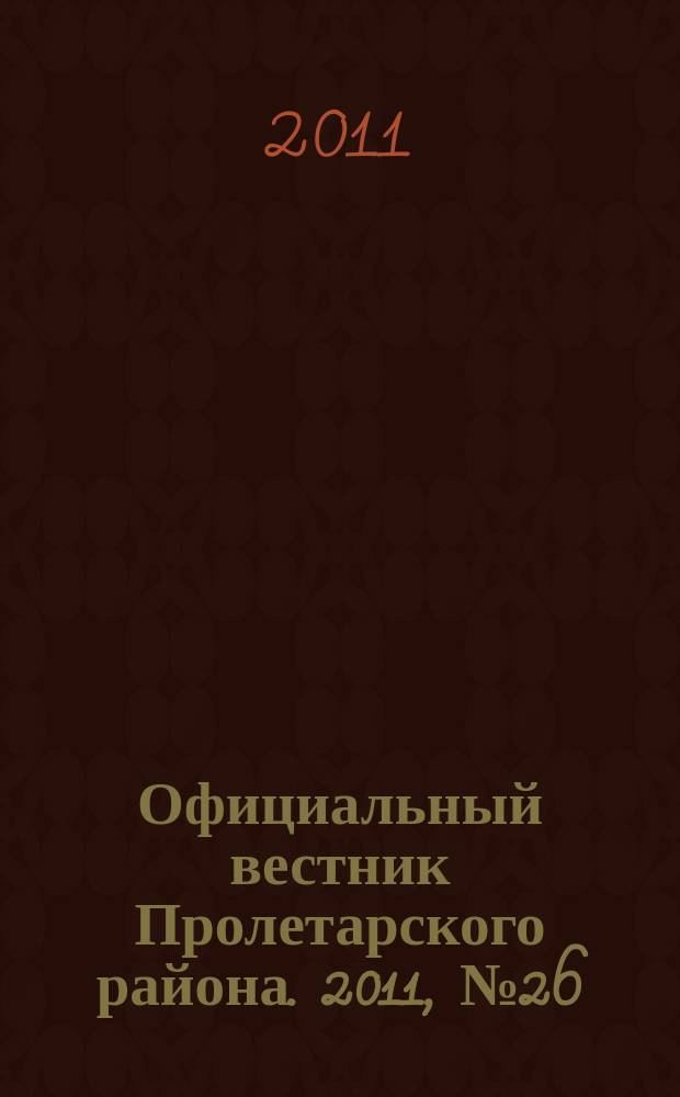 Официальный вестник Пролетарского района. 2011, № 26 (33)