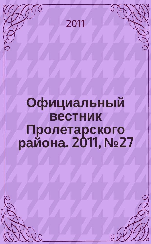 Официальный вестник Пролетарского района. 2011, № 27 (34)