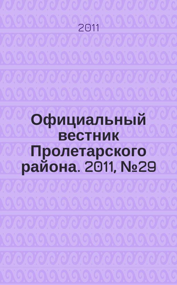Официальный вестник Пролетарского района. 2011, № 29 (36)