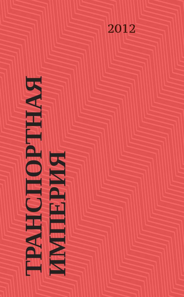 Транспортная империя : всерос. рекл.-информ. журн. 2012, № 2 (446)