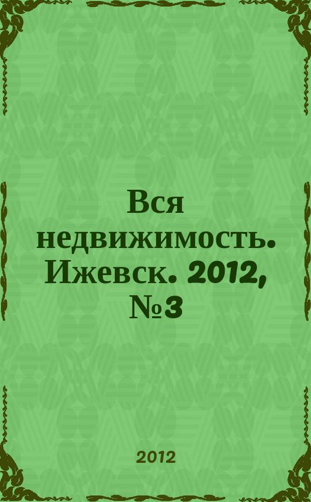 Вся недвижимость. Ижевск. 2012, № 3 (324)